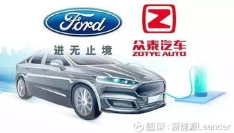 福特與眾泰強強聯手，斥資50億浙江建廠布局經濟型電動車市場